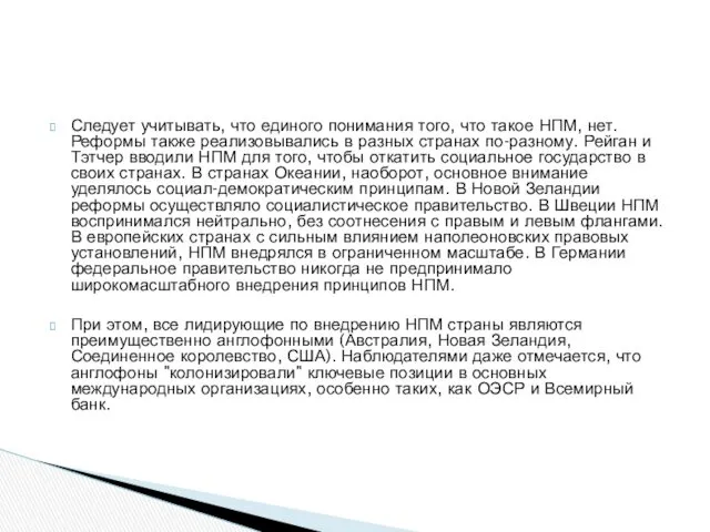 Следует учитывать, что единого понимания того, что такое НПМ, нет. Реформы также реализовывались