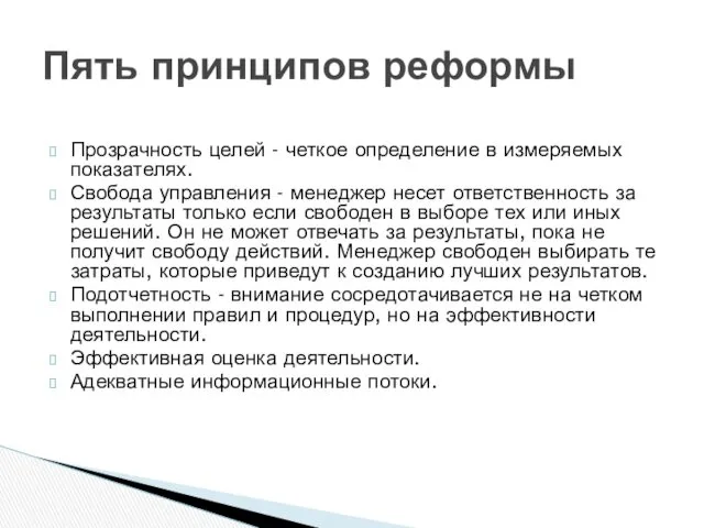 Прозрачность целей - четкое определение в измеряемых показателях. Свобода управления