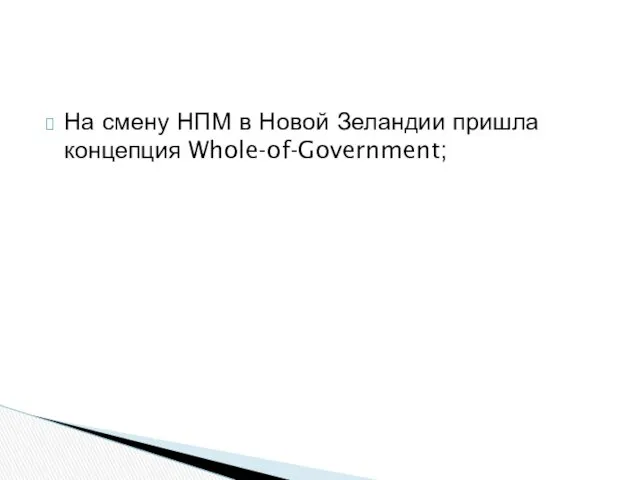 На смену НПМ в Новой Зеландии пришла концепция Whole-of-Government;