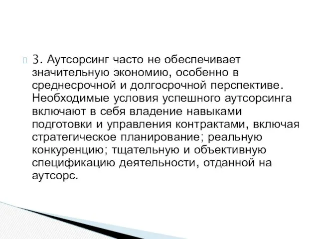 3. Аутсорсинг часто не обеспечивает значительную экономию, особенно в среднесрочной и долгосрочной перспективе.