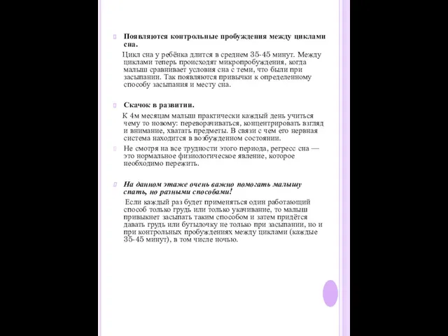 Появляются контрольные пробуждения между циклами сна. Цикл сна у ребёнка