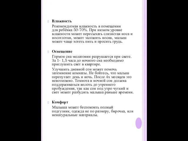 Влажность Рекомендуемая влажность в помещении для ребёнка 50-70%. При низком