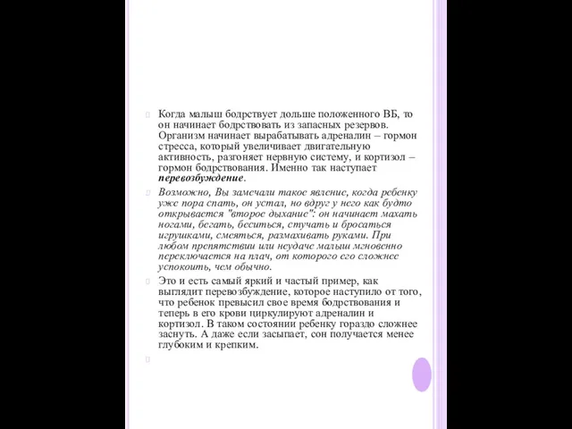 Когда малыш бодрствует дольше положенного ВБ, то он начинает бодрствовать