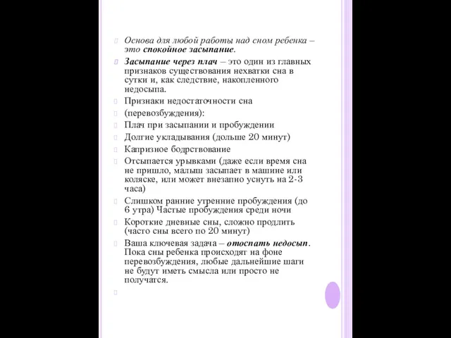 Основа для любой работы над сном ребенка – это спокойное