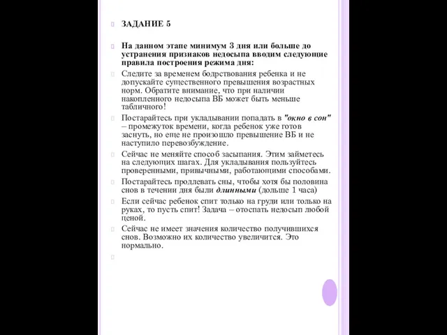 ЗАДАНИЕ 5 На данном этапе минимум 3 дня или больше