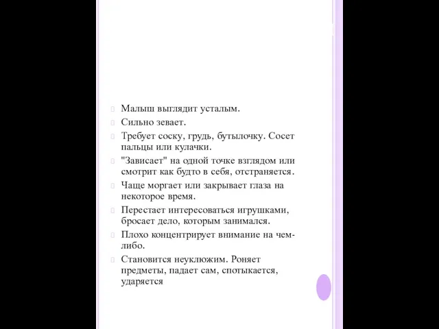 Малыш выглядит усталым. Сильно зевает. Требует соску, грудь, бутылочку. Сосет