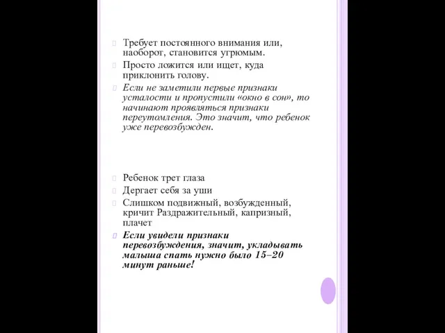 Требует постоянного внимания или, наоборот, становится угрюмым. Просто ложится или