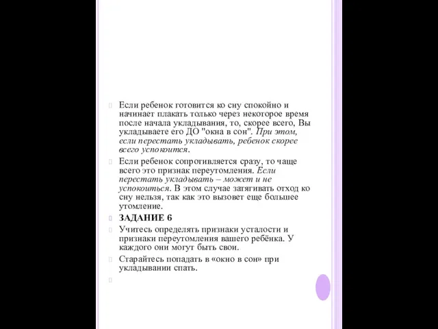 Если ребенок готовится ко сну спокойно и начинает плакать только