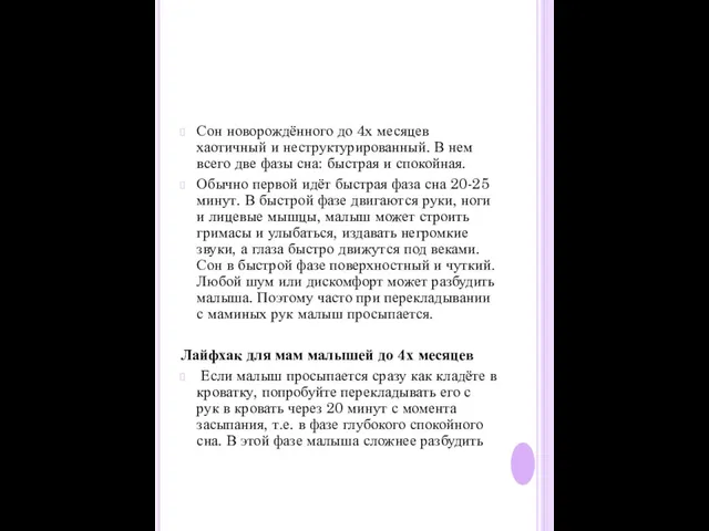 Сон новорождённого до 4х месяцев хаотичный и неструктурированный. В нем