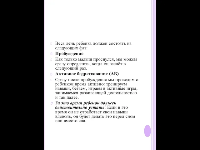 Весь день ребенка должен состоять из следующих фаз: Пробуждение Как