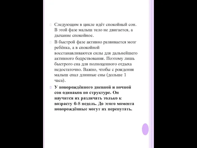 Следующим в цикле идёт спокойный сон. В этой фазе малыш