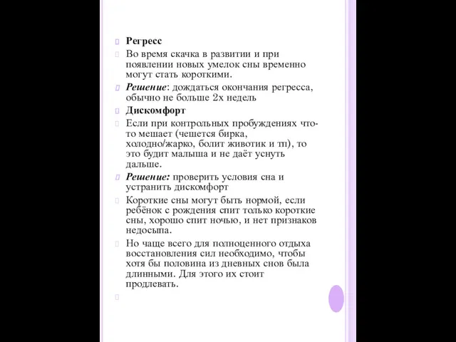 Регресс Во время скачка в развитии и при появлении новых