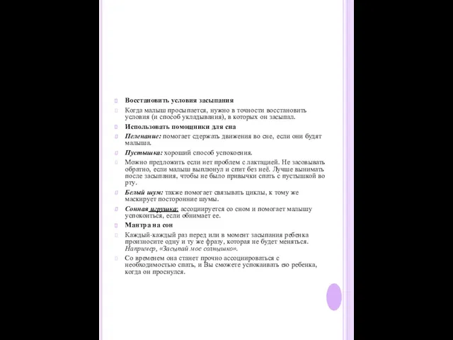 Восстановить условия засыпания Когда малыш просыпается, нужно в точности восстановить