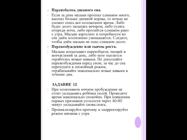 Переизбыток дневного сна. Если за день малыш проспал слишком много,