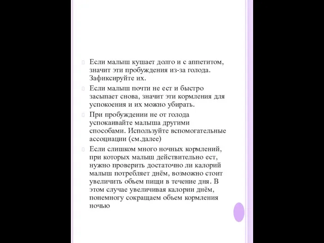 Если малыш кушает долго и с аппетитом, значит эти пробуждения