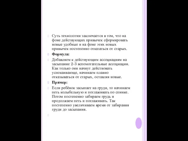 Суть технологии заключается в том, что на фоне действующих привычек