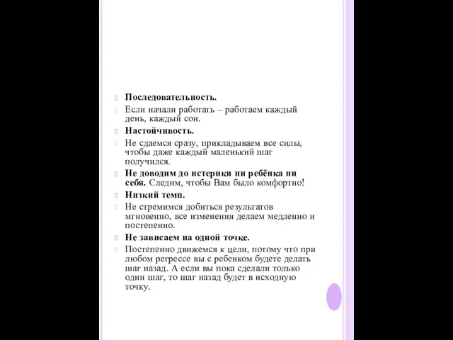 Последовательность. Если начали работать – работаем каждый день, каждый сон.