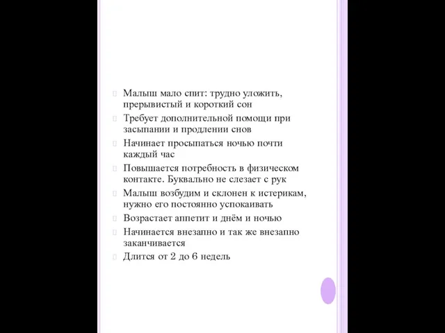 Малыш мало спит: трудно уложить, прерывистый и короткий сон Требует