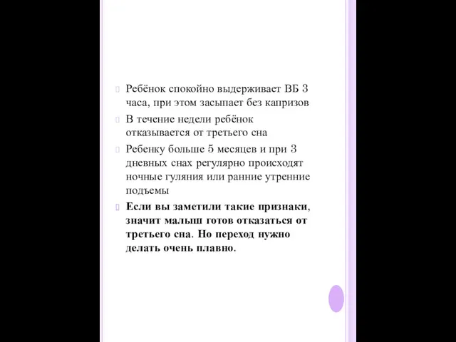 Ребёнок спокойно выдерживает ВБ 3 часа, при этом засыпает без