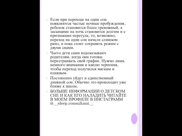 Если при переходе на один сон появляются частые ночные пробуждения,