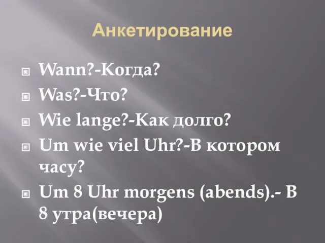 Анкетирование Wann?-Когда? Was?-Что? Wie lange?-Как долго? Um wie viel Uhr?-В котором часу? Um