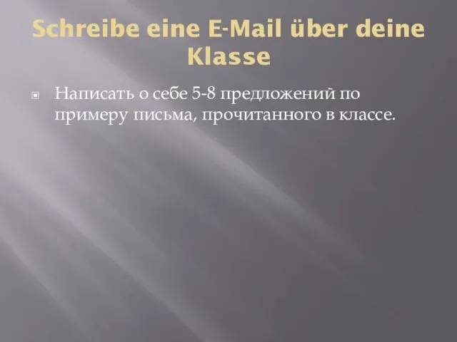 Schreibe eine E-Mail über deine Klasse Написать о себе 5-8 предложений по примеру