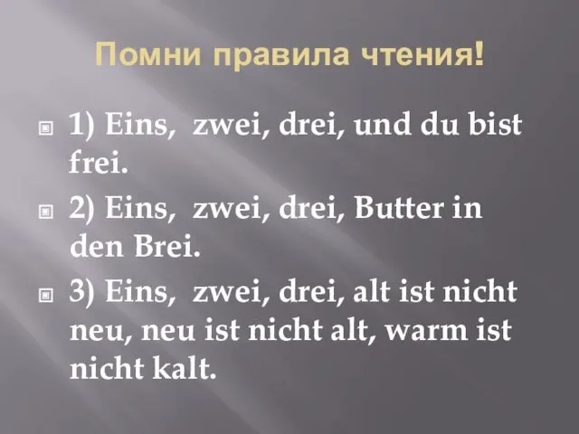 Помни правила чтения! 1) Eins, zwei, drei, und du bist frei. 2) Eins,