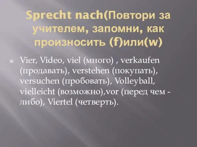 Sprecht nach(Повтори за учителем, запомни, как произносить (f)или(w) Vier, Video, viel (много) ,