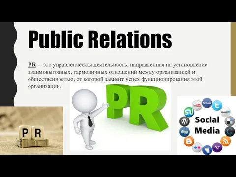 Public Relations PR— это управленческая деятельность, направленная на установление взаимовыгодных,