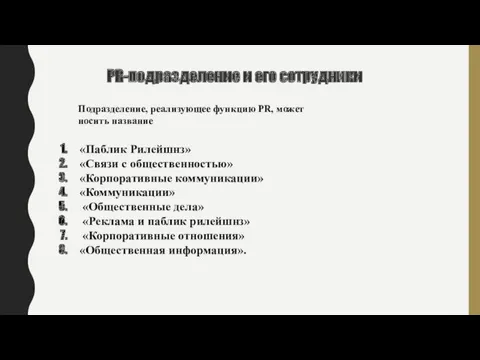 PR-подразделение и его сотрудники «Паблик Рилейшнз» «Связи с общественностью» «Корпоративные