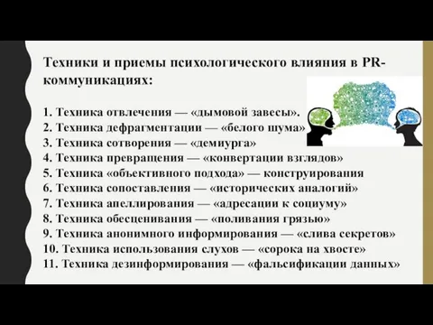 1. Техника отвлечения — «дымовой завесы». 2. Техника дефрагментации —