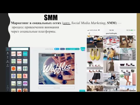 SMM Маркетинг в социальных сетях (англ. Social Media Marketing, SMM)