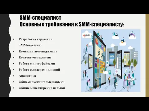 SMM-специалист Основные требования к SMM-специалисту: Разработка стратегии SMM-навыки: Комьюнити-менеджмент Контент-менеджмент