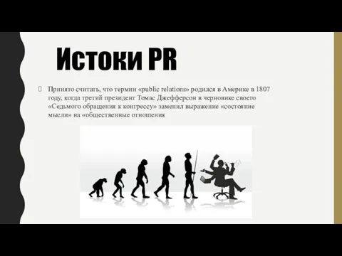 Истоки PR Принято считать, что термин «public relations» родился в