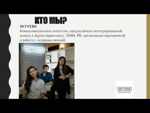 SETTERS Коммуникационное агентство, предлагающее интегрированный подход к digital-маркетингу, SMM, PR,