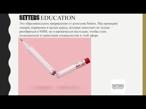 SETTERS EDUCATION Это образовательное направление от агентства Setters. Мы проводим