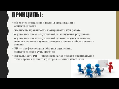 ПРИНЦИПЫ: обеспечение взаимной пользы организации и общественности честность, правдивость и