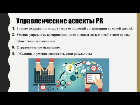 Управленческие аспекты PR ⠀ Знание содержания и характера отношений организации