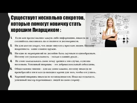 Существует несколько секретов, которые помогут новичку стать хорошим Пиарщиком :