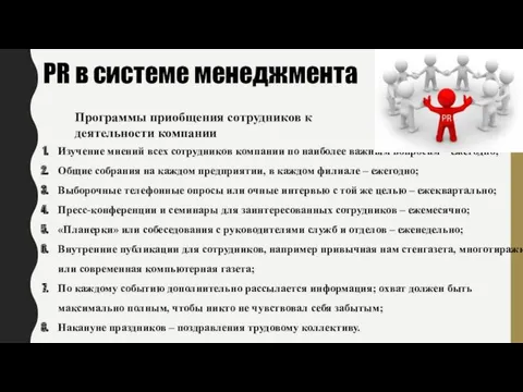 Программы приобщения сотрудников к деятельности компании PR в системе менеджмента