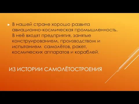 ИЗ ИСТОРИИ САМОЛЁТОСТРОЕНИЯ В нашей стране хорошо развита авиационно-космическая промышленность.