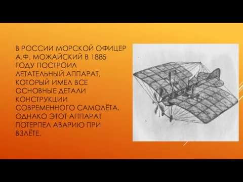 В РОССИИ МОРСКОЙ ОФИЦЕР А.Ф. МОЖАЙСКИЙ В 1885 ГОДУ ПОСТРОИЛ