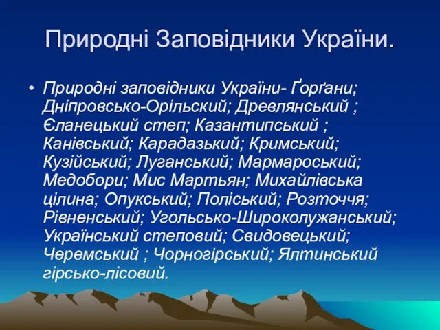 Природні Заповідники України. Природні заповідники України- Ґорґани; Дніпровсько-Орільский; Древлянський ;