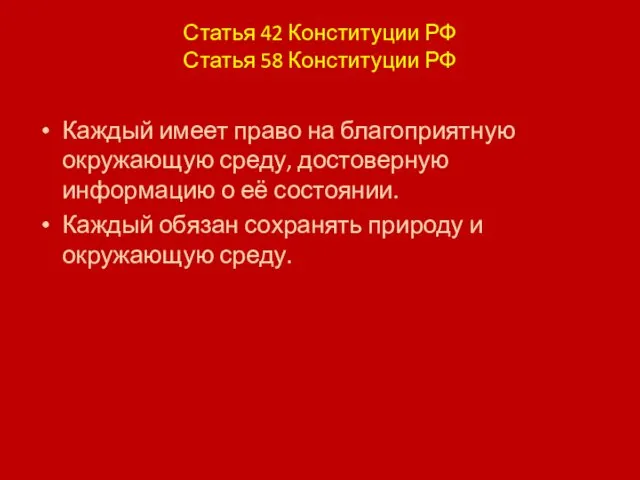 Статья 42 Конституции РФ Статья 58 Конституции РФ Каждый имеет право на благоприятную