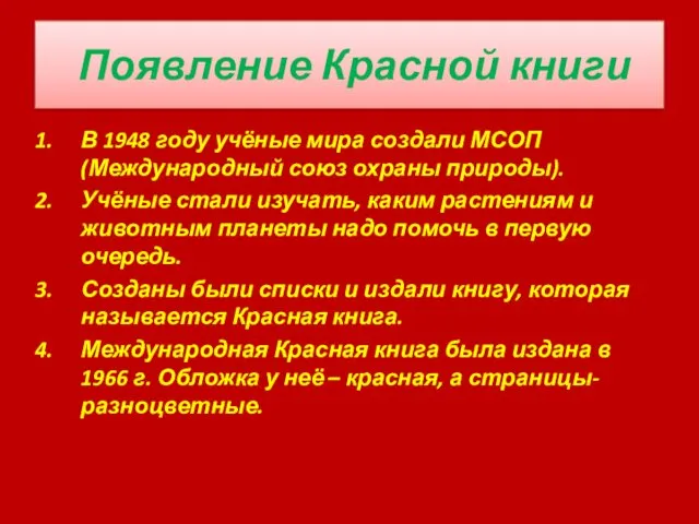 Появление Красной книги В 1948 году учёные мира создали МСОП(Международный союз охраны природы).