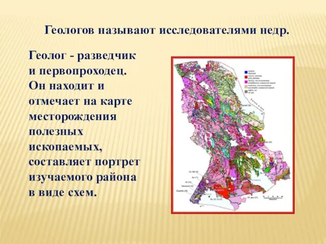 Геологов называют исследователями недр. Геолог - разведчик и первопроходец. Он