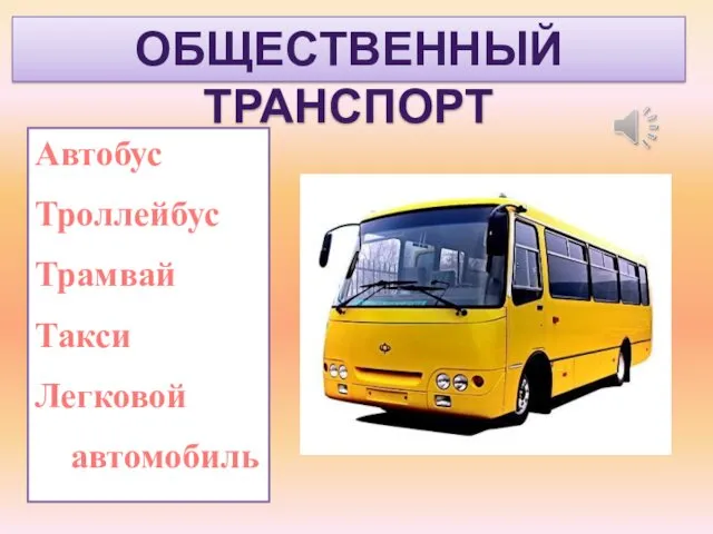 ОБЩЕСТВЕННЫЙ ТРАНСПОРТ Автобус Троллейбус Трамвай Такси Легковой автомобиль