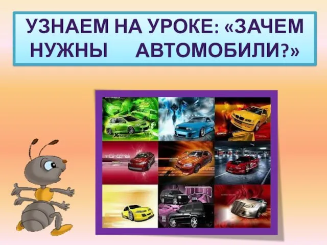 УЗНАЕМ НА УРОКЕ: «ЗАЧЕМ НУЖНЫ АВТОМОБИЛИ?»