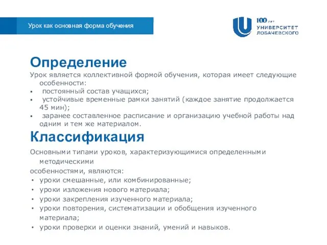 Определение Урок является коллективной формой обучения, которая имеет следующие особенности: