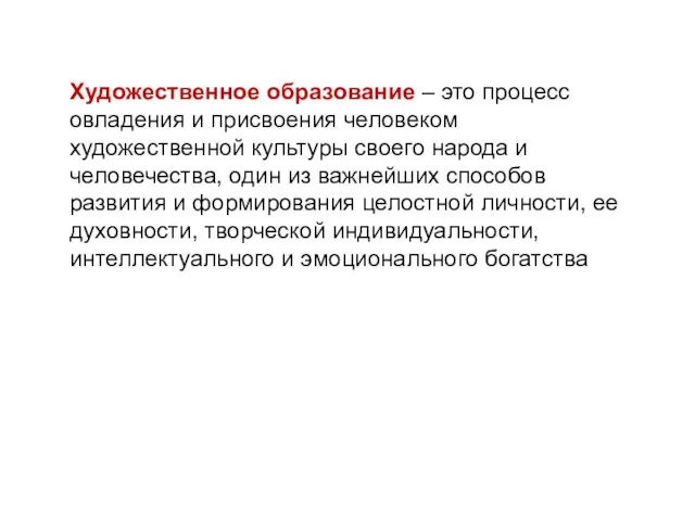 Художественное образование – это процесс овладения и присвоения человеком художественной